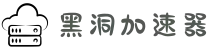 黑洞加速器官方入口 | 智能加速,稳定流畅